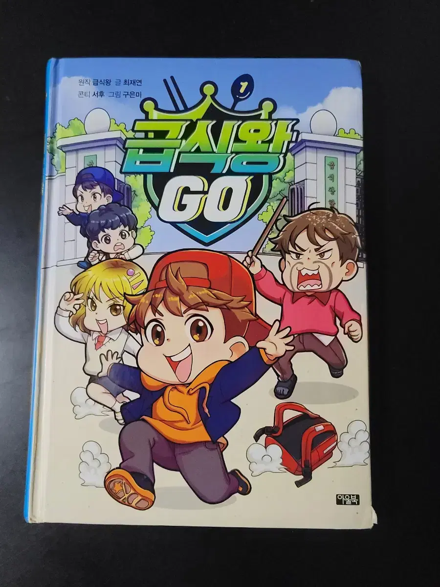 급식왕 Go 만화책